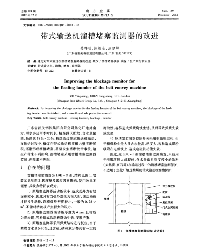 带式输送机溜槽堵塞监测器的改进