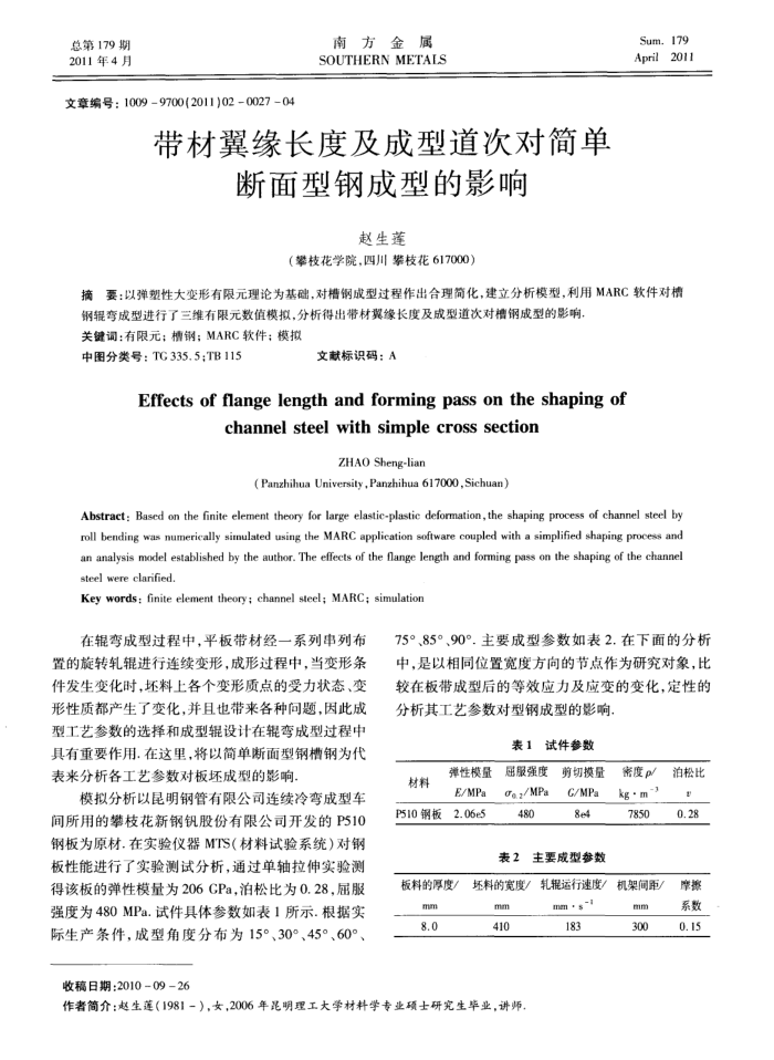 带材翼缘长度及成型道次对简单断面型钢成型的影响