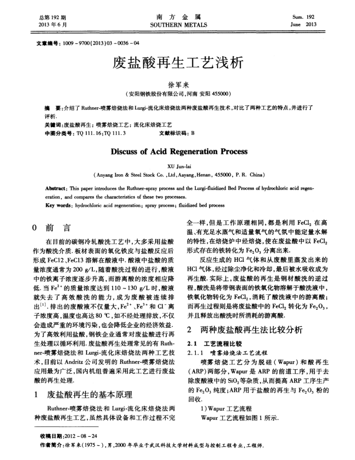 废盐酸再生工艺浅析