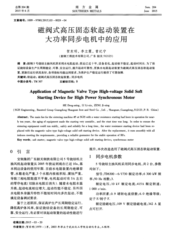 磁阀式高压固态软起动装置在大功率同步电机中的应用