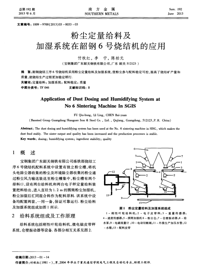 粉尘定量给料及加湿系统在韶钢6号烧结机的应用