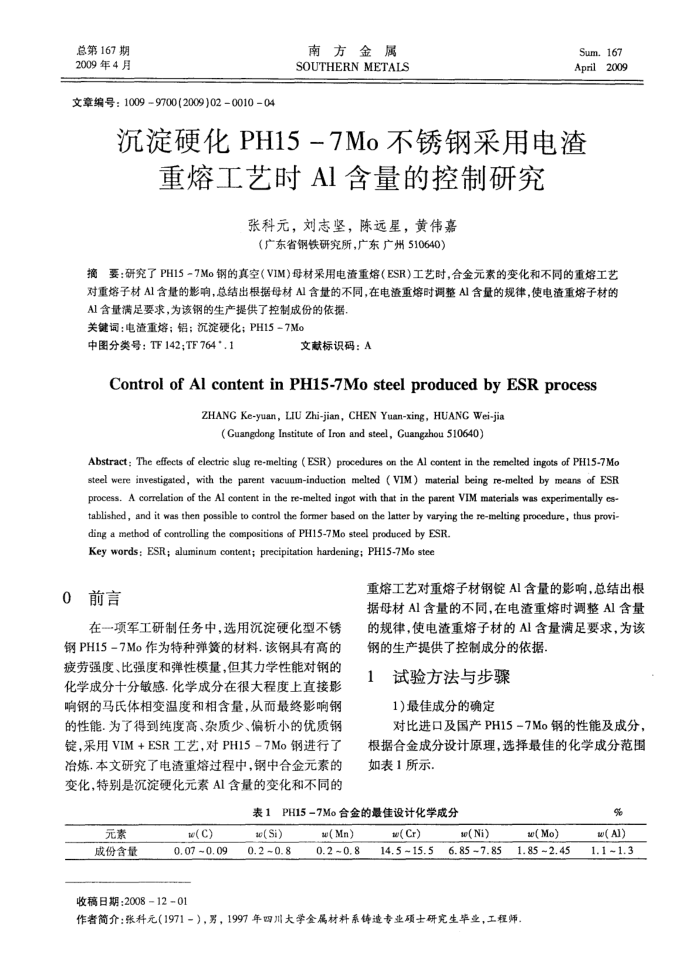 沉淀硬化PH15-7Mo不锈钢采用电渣重熔工艺时Al含量的控制研究