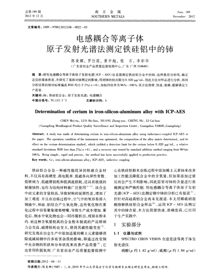 电感耦合等离子体原子发射光谱法测定铁硅铝中的铈
