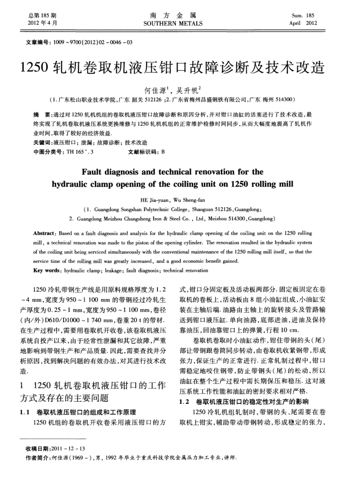 1250轧机卷取机液压钳口故障诊断及技术改造