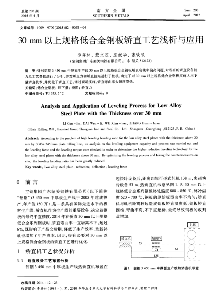 30mm以上规格低合金钢板矫直工艺浅析与应用