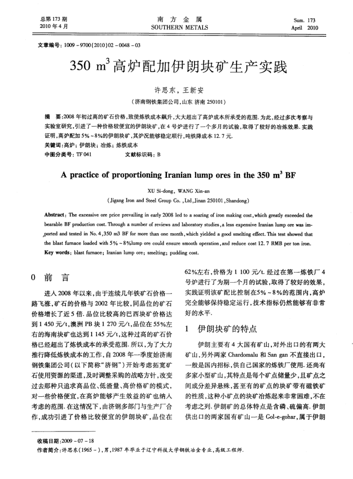350m 3高炉配加伊朗块矿生产实践