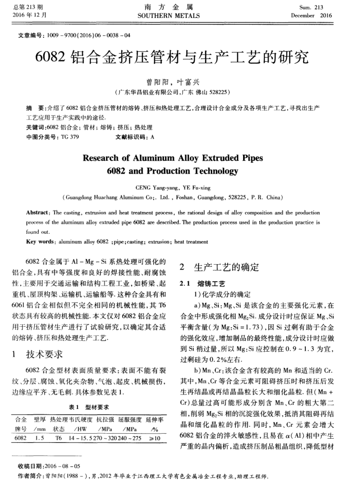 6082铝合金挤压管材与生产工艺的研究