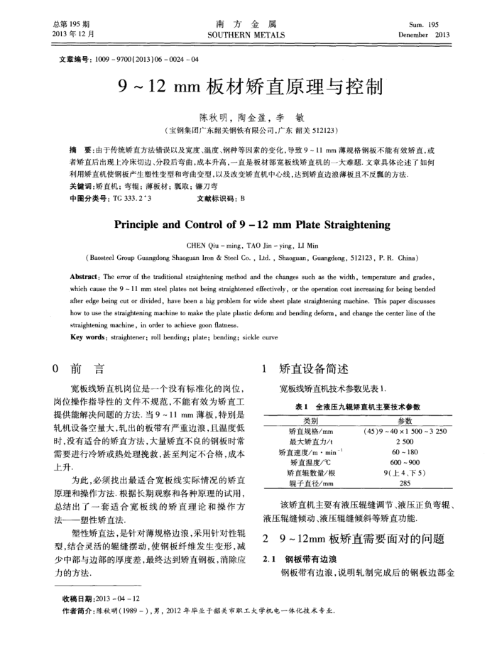 9~12 mm板材矫直原理与控制