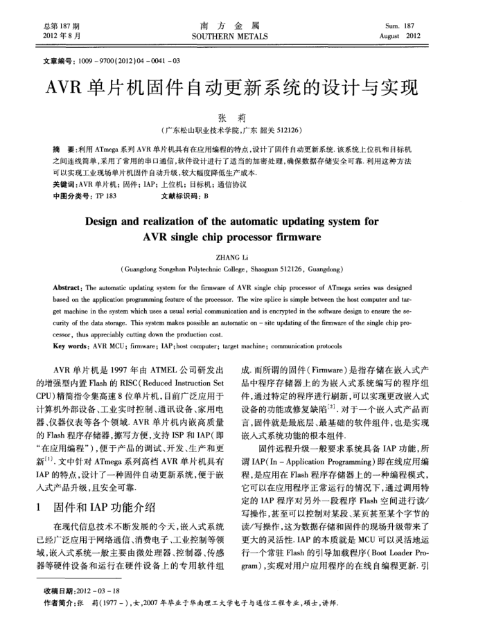 AVR单片机固件自动更新系统的设计与实现