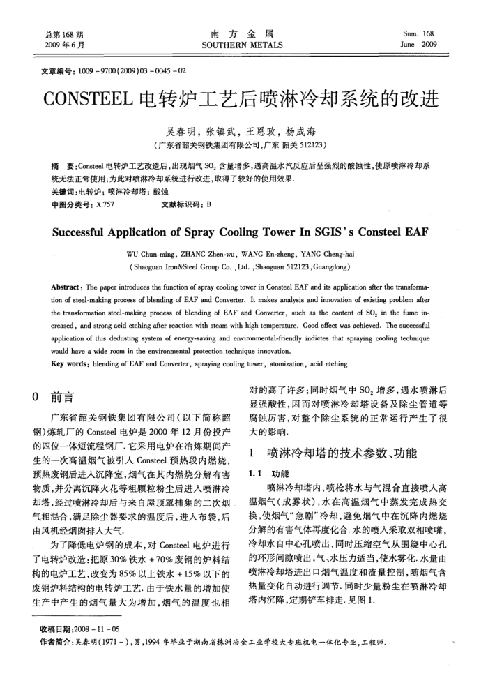 CONSTEEL电转炉工艺后喷淋冷却系统的改进