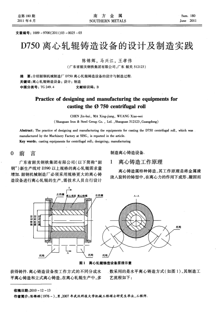 D750离心轧辊铸造设备的设计及制造实践