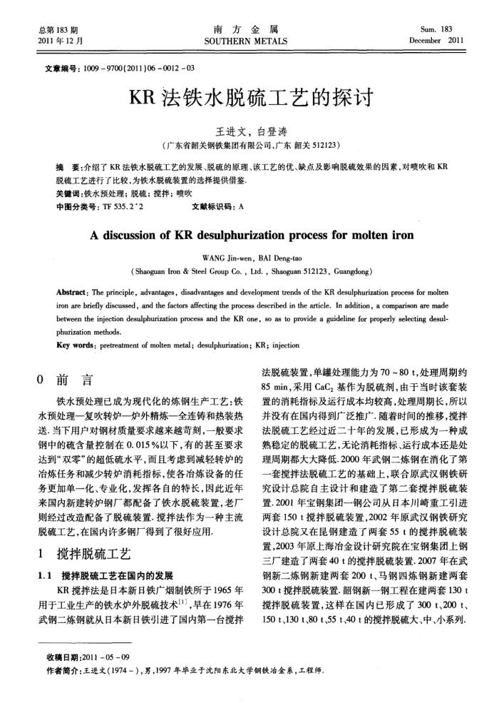KR法铁水脱硫工艺的探讨