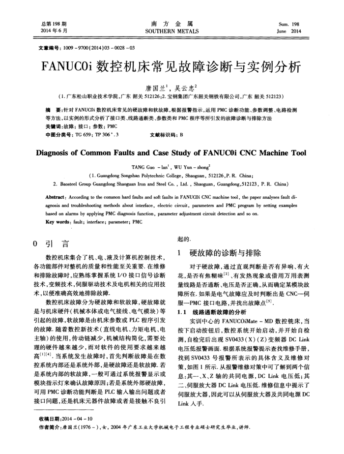 FANUC0i数控机床常见故障诊断与实例分析