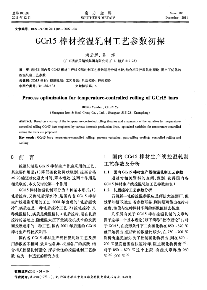 GCr15棒材控温轧制工艺参数初探