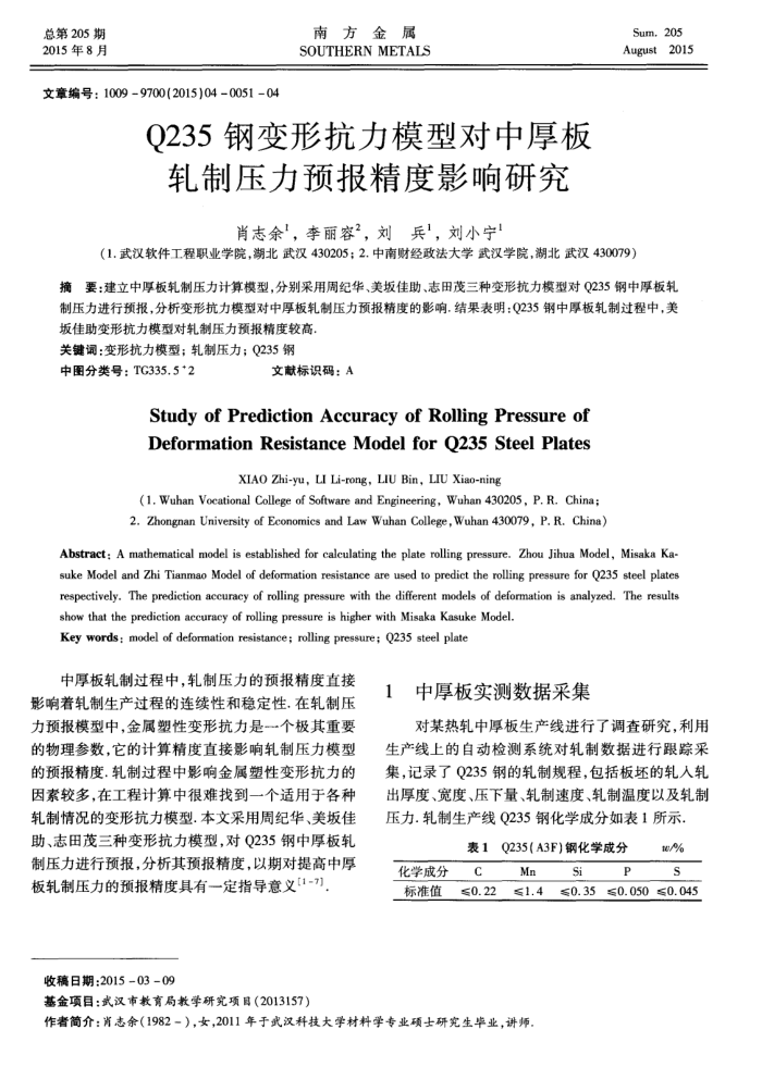 Q235钢变形抗力模型对中厚板轧制压力预报精度影响研究