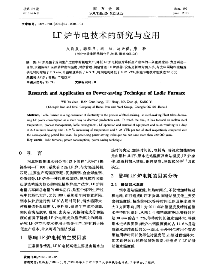 LF炉节电技术的研究与应用