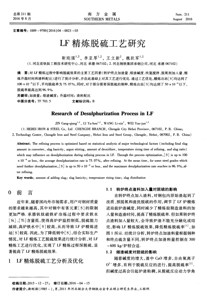 LF精炼脱硫工艺研究