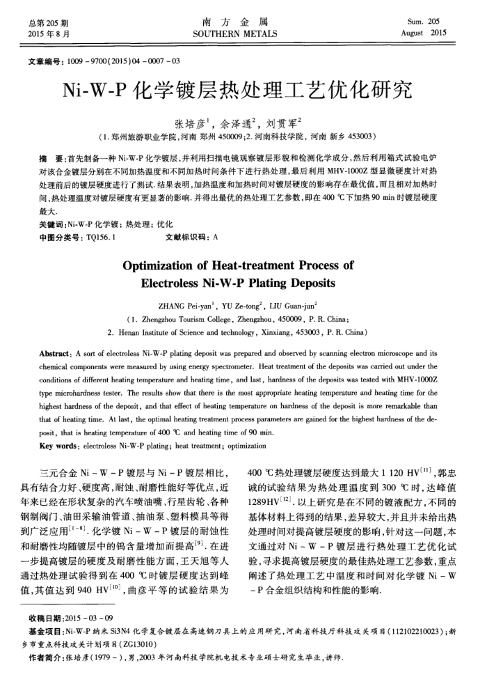 Ni—W—P化学镀层热处理工艺优化研究