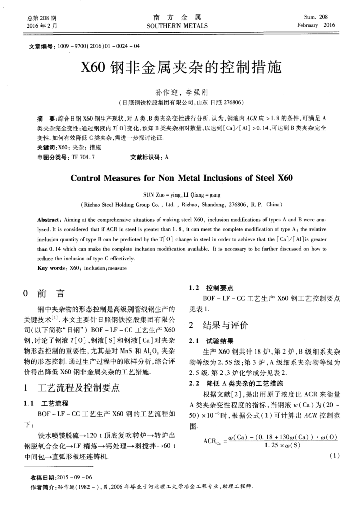X60钢非金属夹杂的控制措施