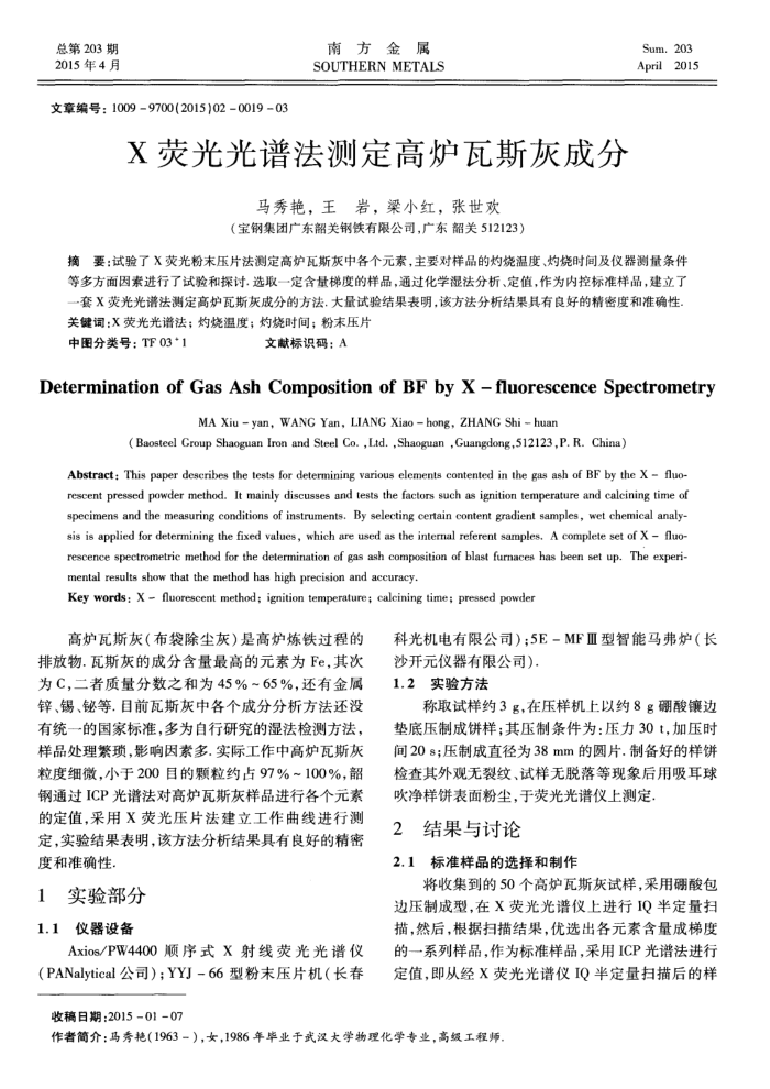 X荧光光谱法测定高炉瓦斯灰成分