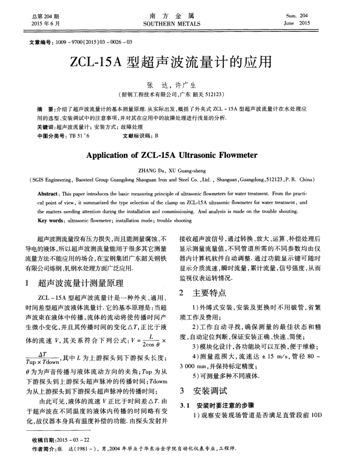 ZCL-15A型超声波流量计的应用