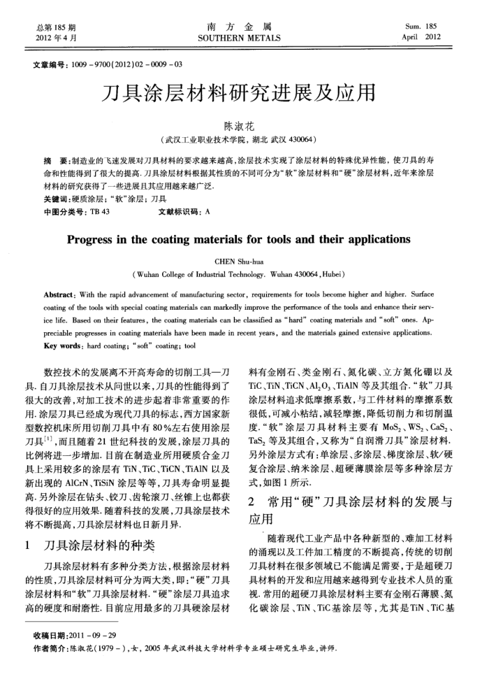 刀具涂层材料研究进展及应用