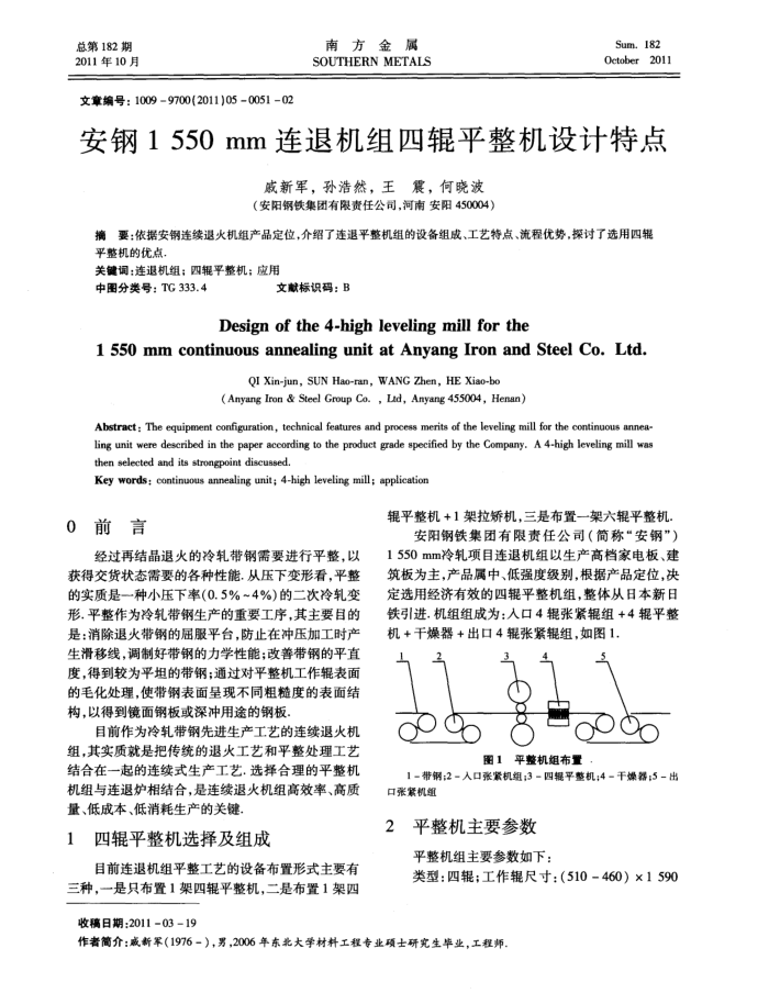 安钢1550mm连退机组四辊平整机设计特点