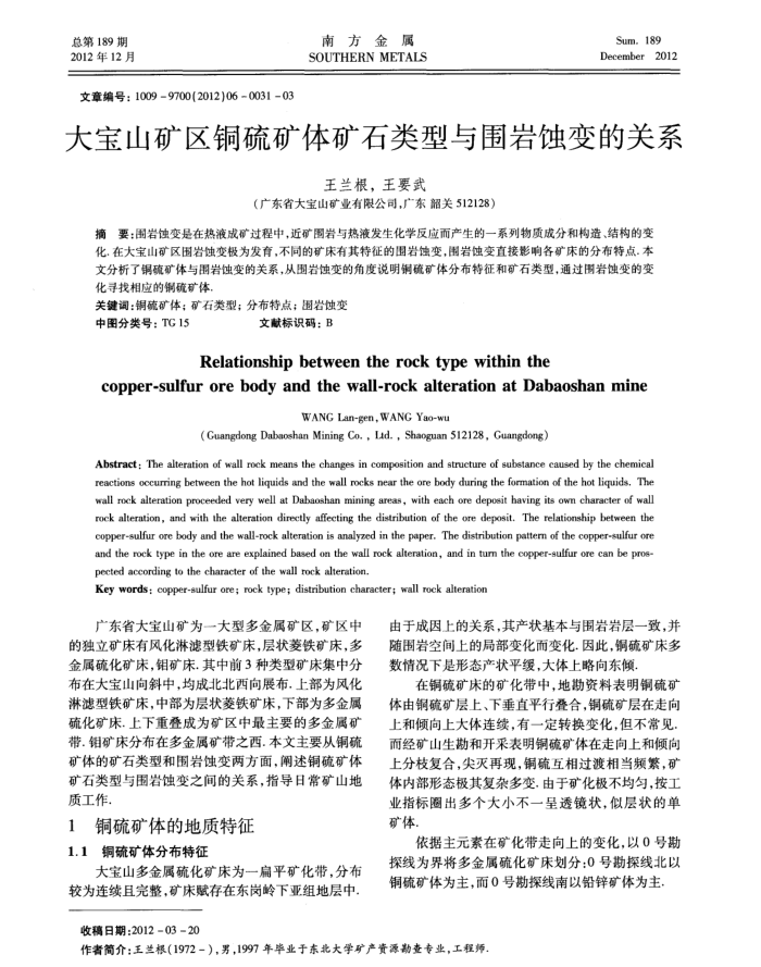大宝山矿区铜硫矿体矿石类型与围岩蚀变的关系
