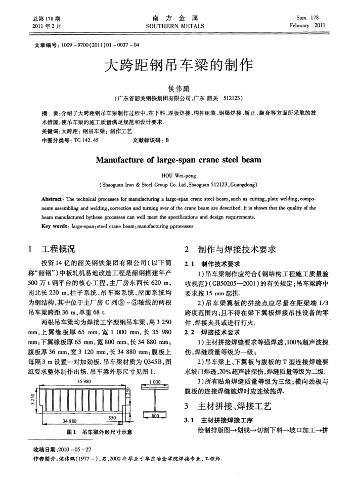 大跨距钢吊车梁的制作