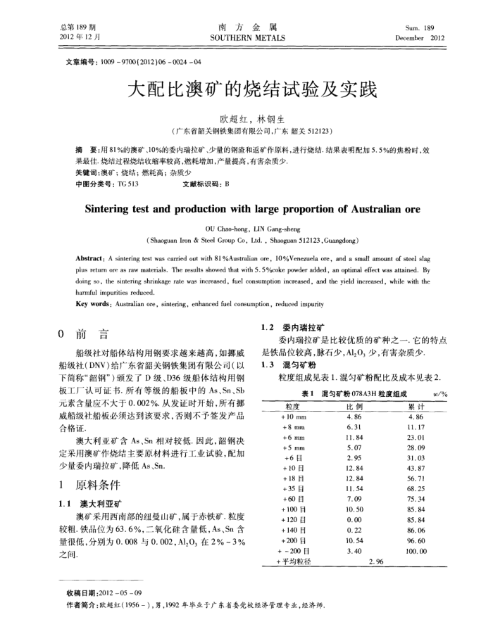 大配比澳矿的烧结试验及实践