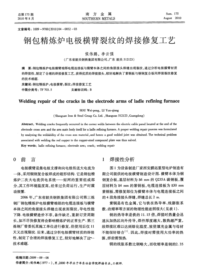 钢包精炼炉电极横臂裂纹的焊接修复工艺