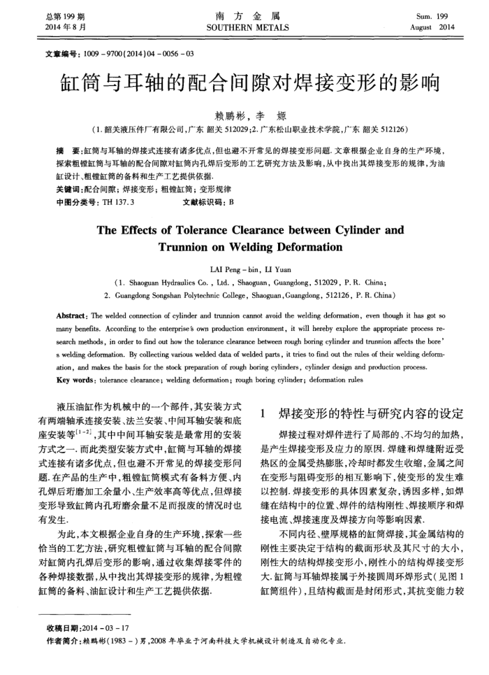 缸筒与耳轴的配合间隙对焊接变形的影响