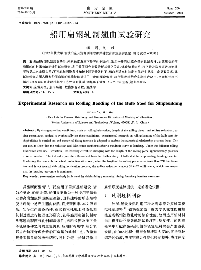 船用扁钢轧制翘曲试验研究