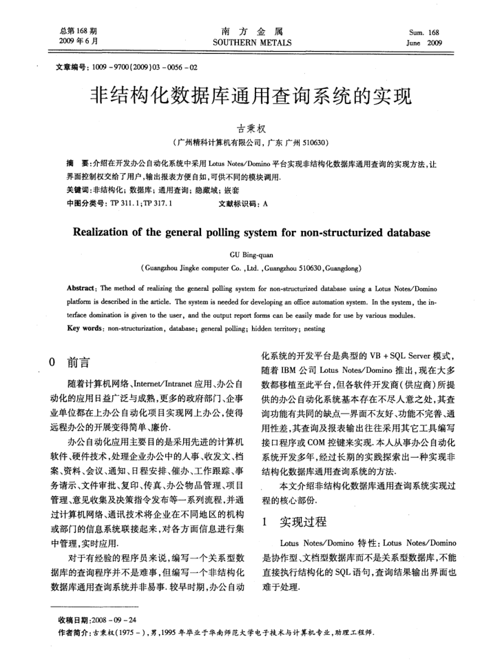 非结构化数据库通用查询系统的实现