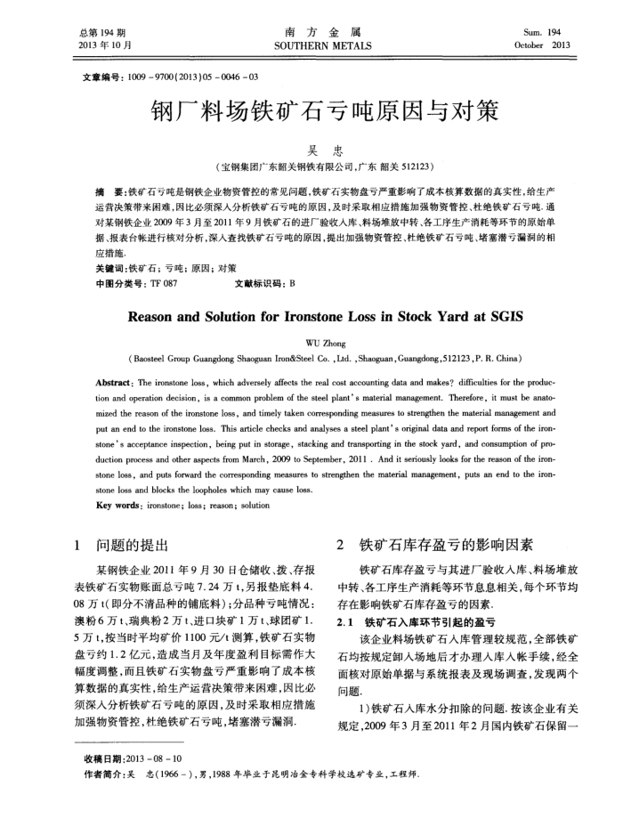 钢厂料场铁矿石亏吨原因与对策