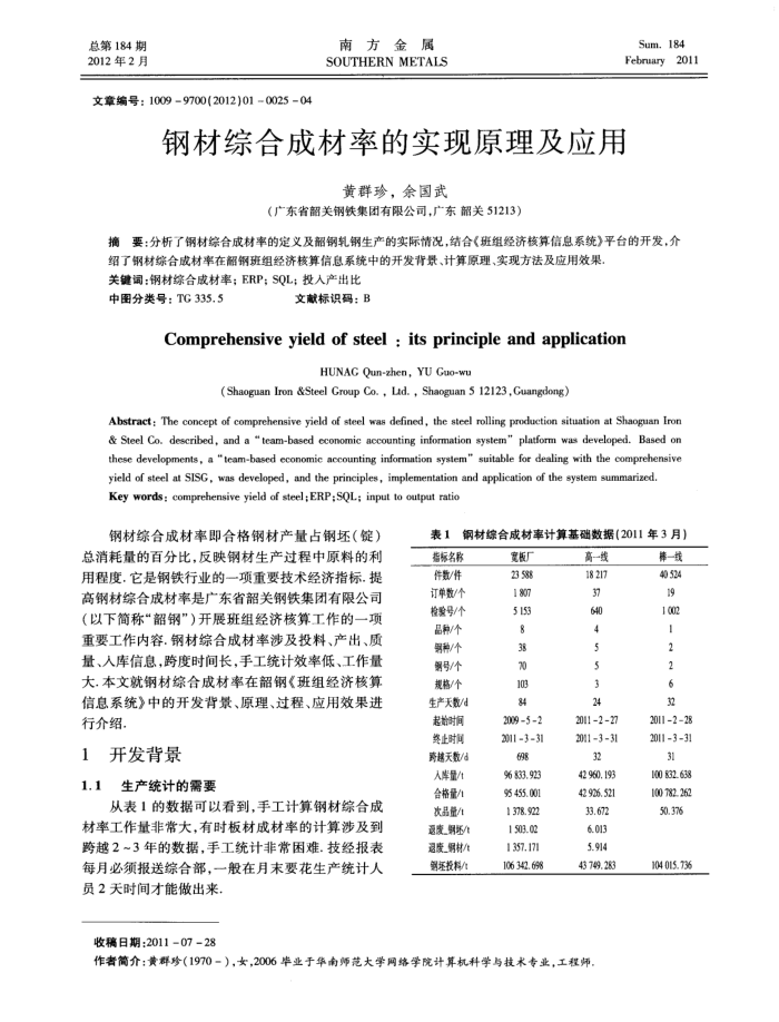 钢材综合成材率的实现原理及应用