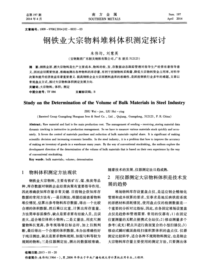 钢铁业大宗物料堆料体积测定探讨
