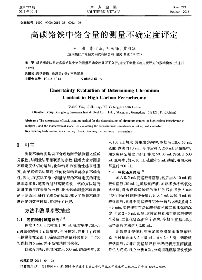 高碳铬铁中铬含量的测量不确定度评定