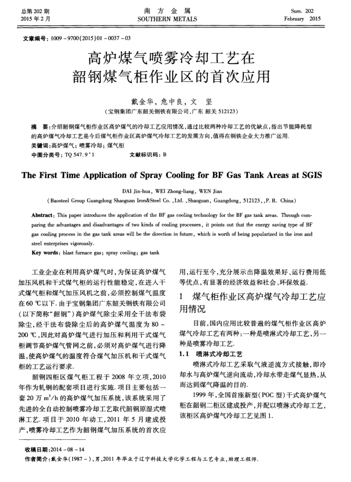 高炉煤气喷雾冷却工艺在韶钢煤气柜作业区的首次应用