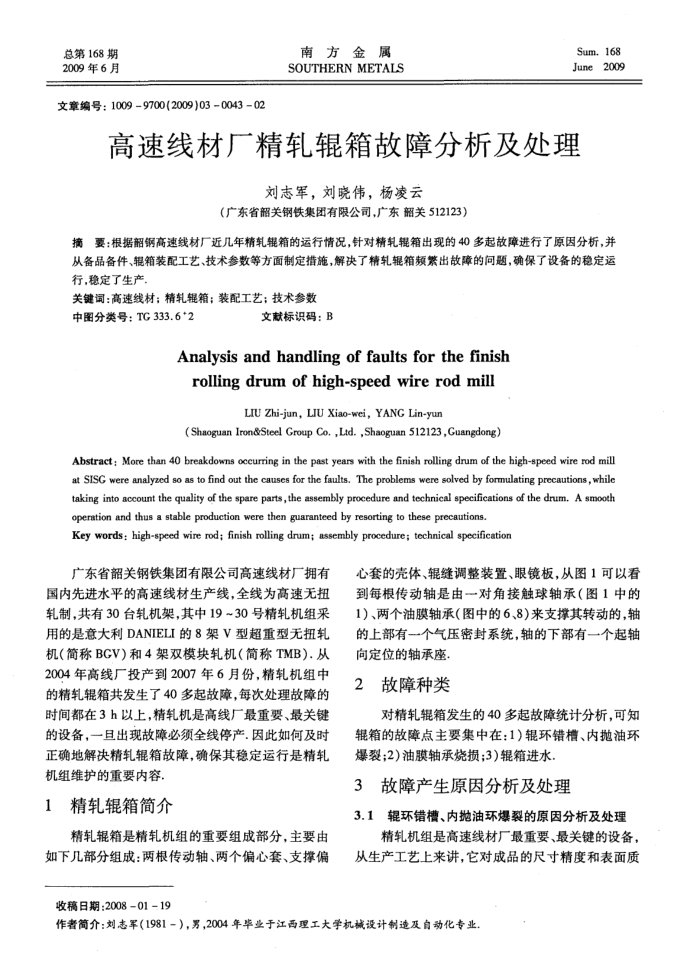 高速线材厂精轧辊箱故障分析及处理