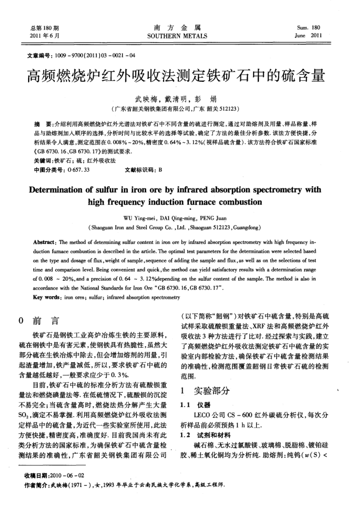 高频燃烧炉红外吸收法测定铁矿石中的硫含量