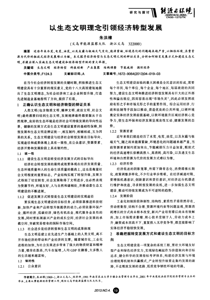 以生态文明理念引领经济转型发展
