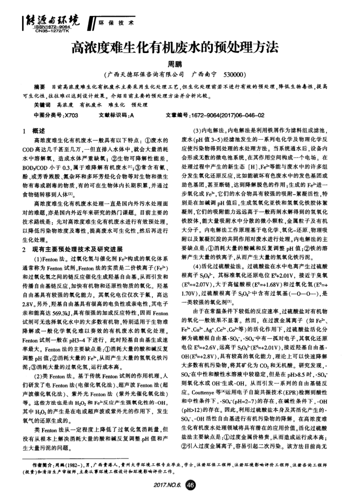 高浓度难生化有机废水的预处理方法