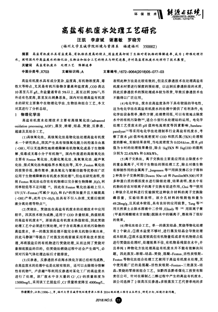 高盐有机废水处理工艺研究
