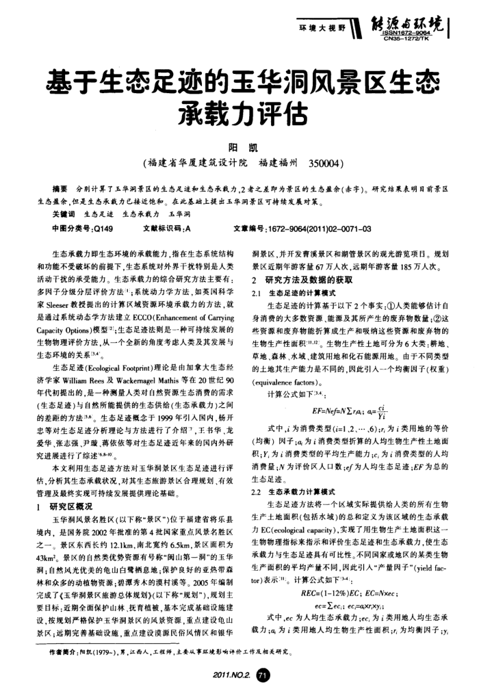 基于生态足迹的玉华洞风景区生态承载力评估