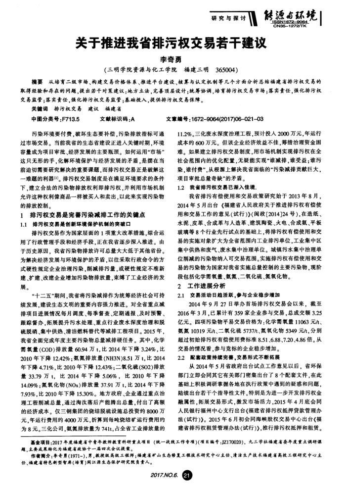 关于推进我省排污权交易若干建议