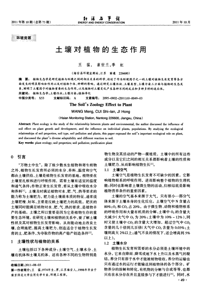 土壤对植物的生态作用