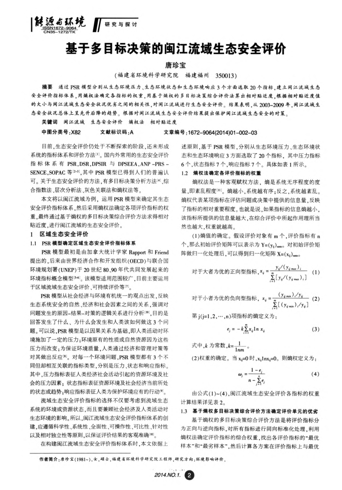 基于多目标决策的闽江流域生态安全评价