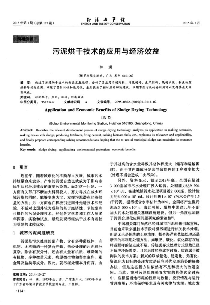 污泥烘干技术的应用与经济效益