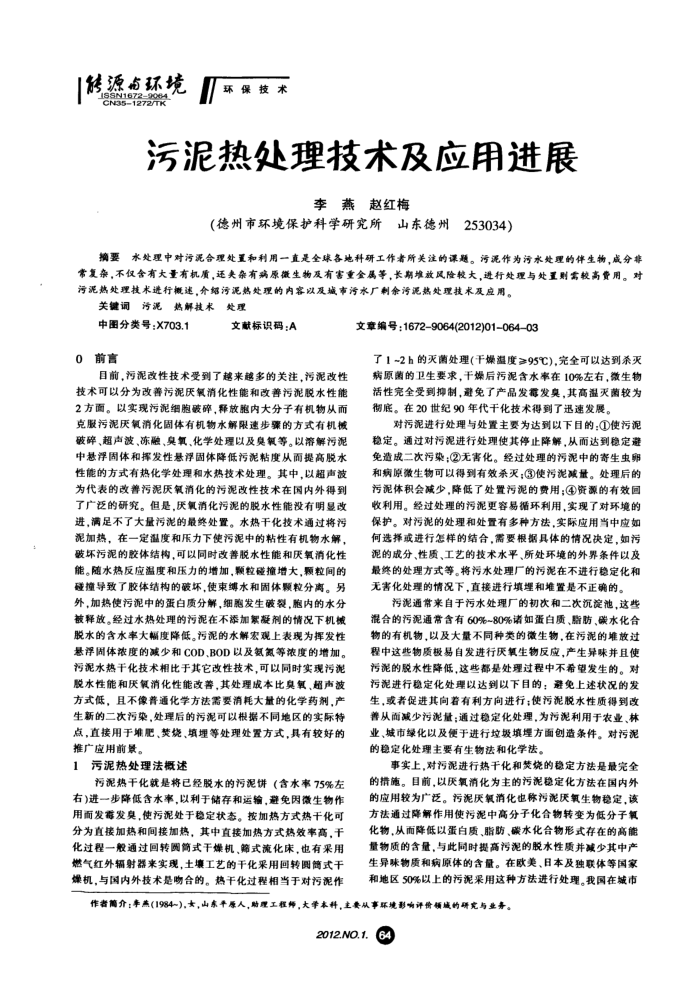 污泥热处理技术及应用进展